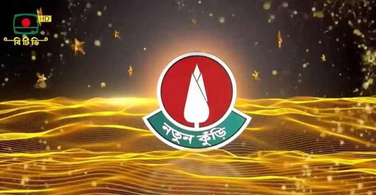 জেনে নিন ‘নতুন কুঁড়ি’র কোন জেলার অডিশন কবে